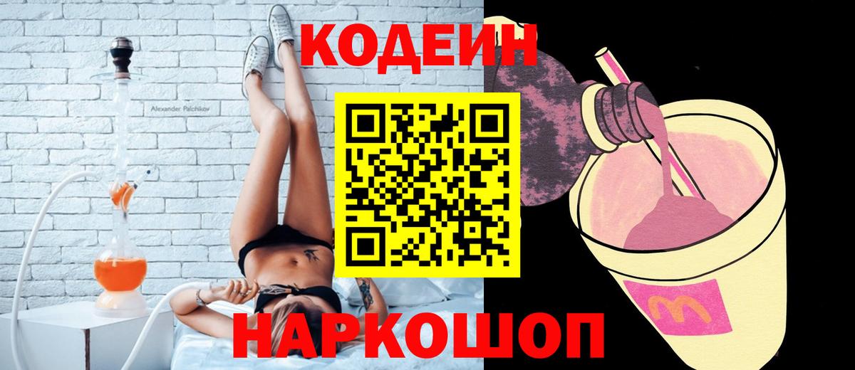 Codein Purple Drank  Вход с VPN  Кодеиновый сироп Lean Purple Drank  дарнет шоп  Кашира 